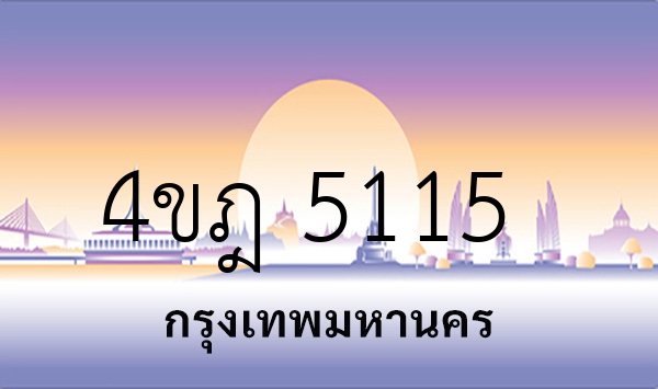 4ขฎ 5115